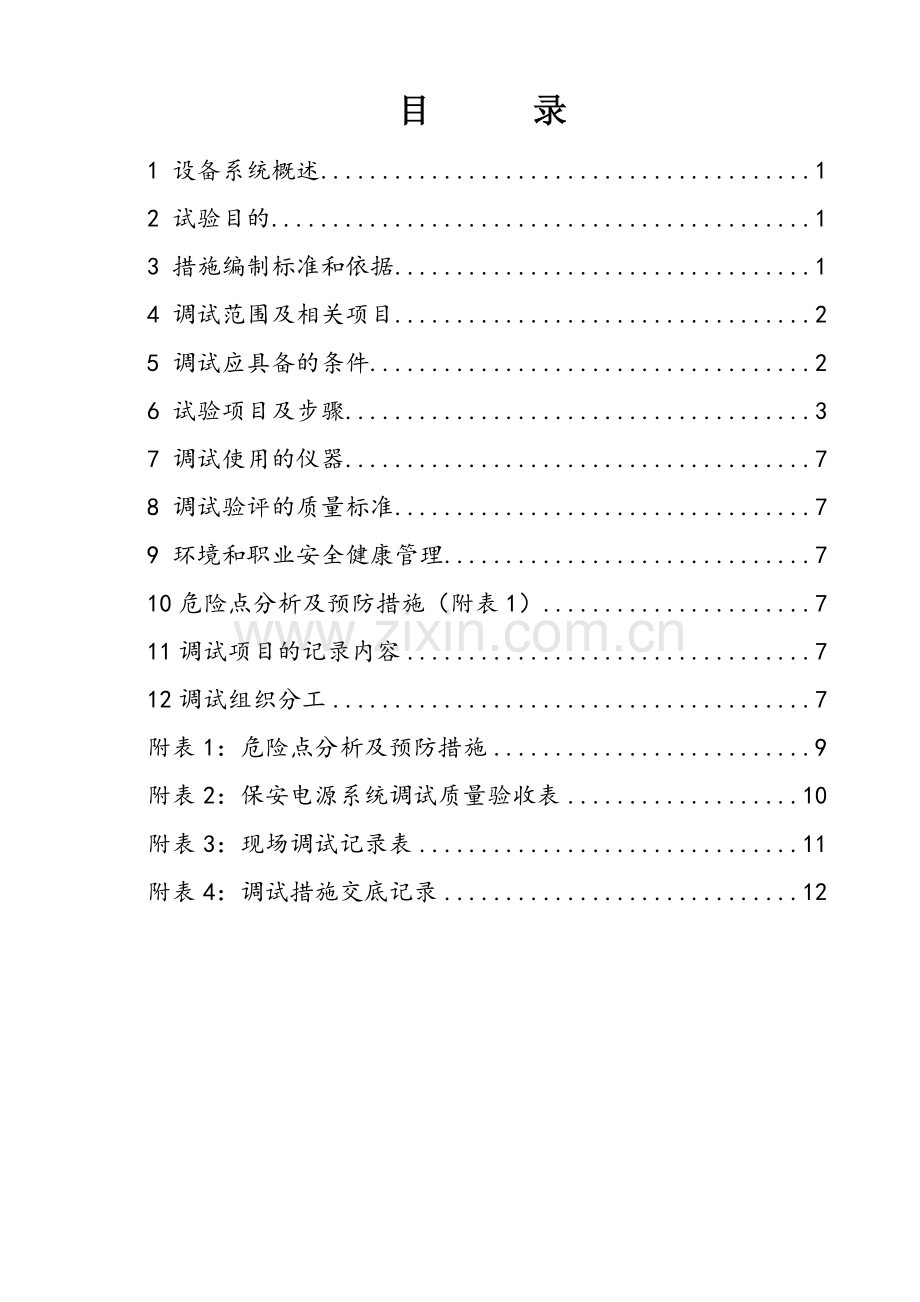 教学设计1DQ005一号机组保安电源联锁试验调试措施.docx_第3页