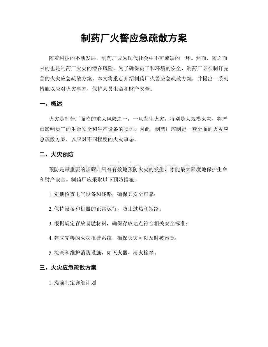 制药厂火警应急疏散方案.docx_第1页