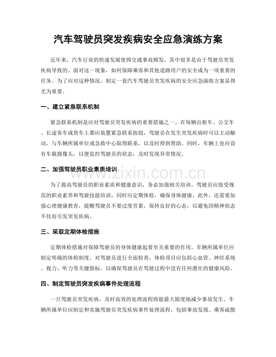 汽车驾驶员突发疾病安全应急演练方案.docx_第1页