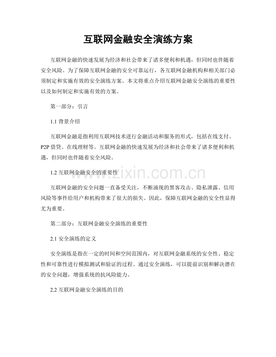 互联网金融安全演练方案.docx_第1页