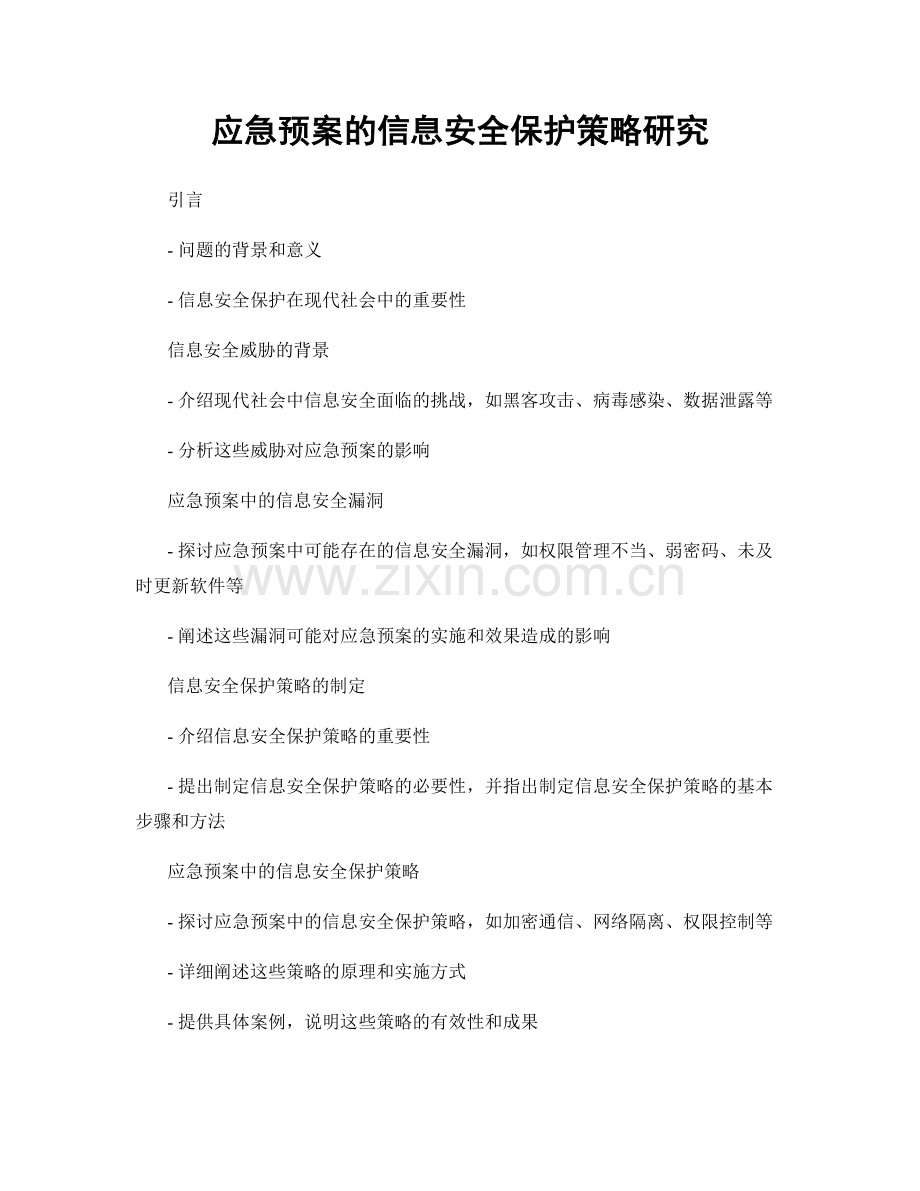 应急预案的信息安全保护策略研究.docx_第1页