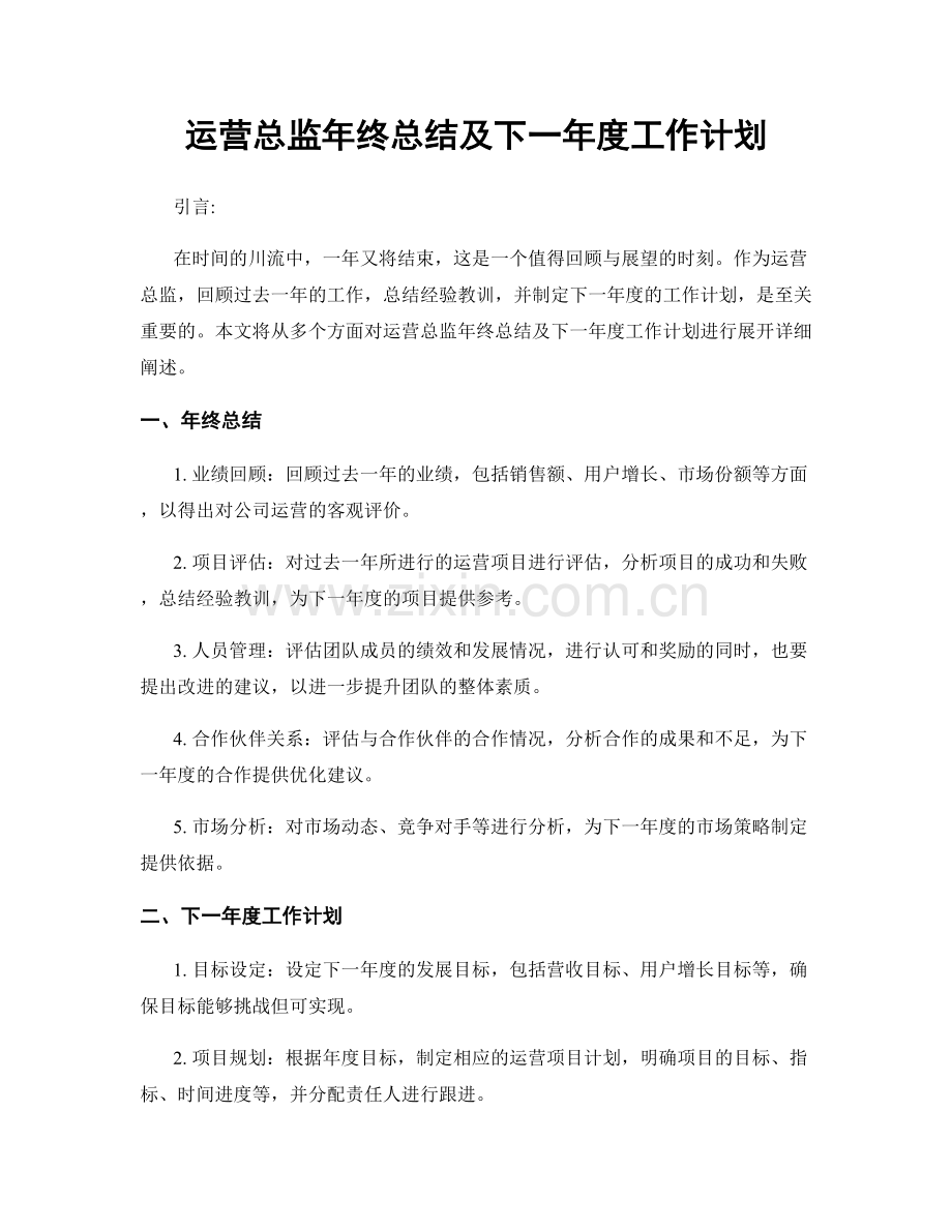 运营总监年终总结及下一年度工作计划.docx_第1页