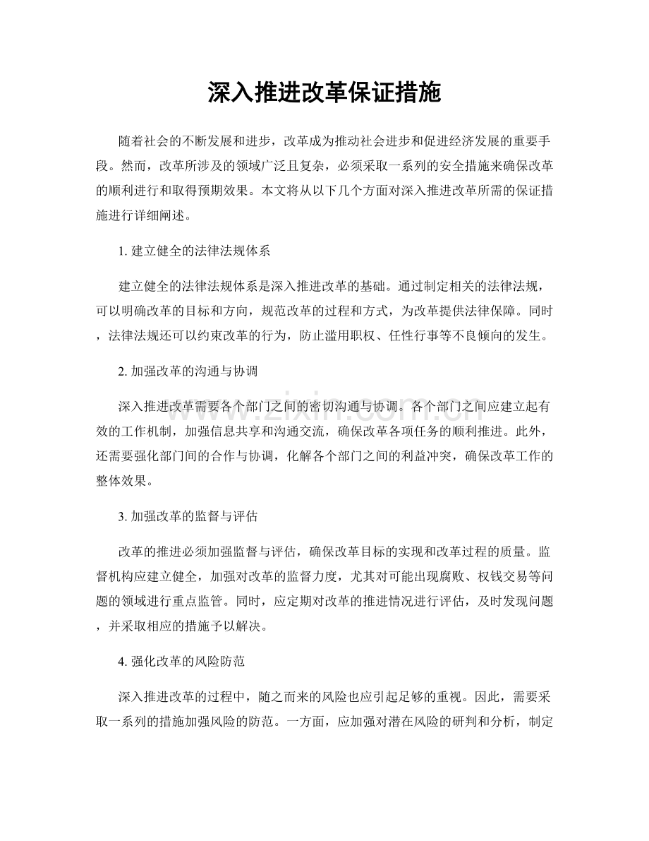 深入推进改革保证措施.docx_第1页