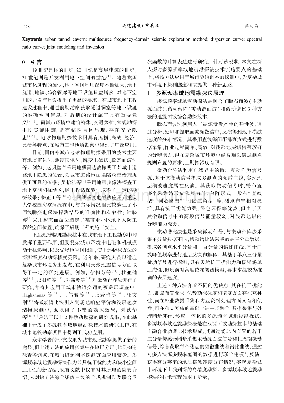 多源频率域地震勘探法在探测城市隧道洞室中的应用.pdf_第2页