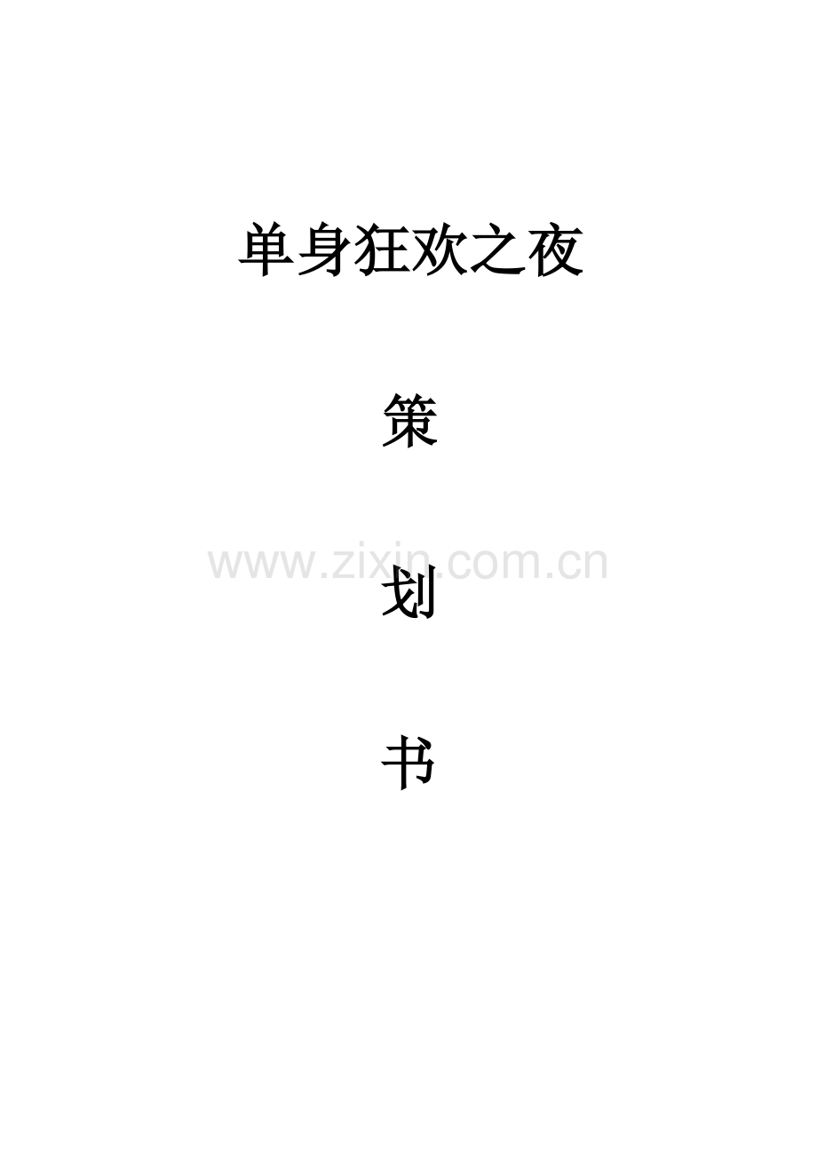 201X光棍节单身狂欢夜策划书.doc_第1页