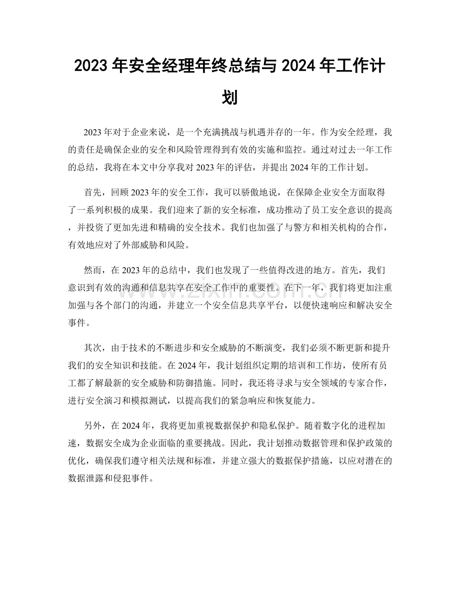 2023年安全经理年终总结与2024年工作计划.docx_第1页