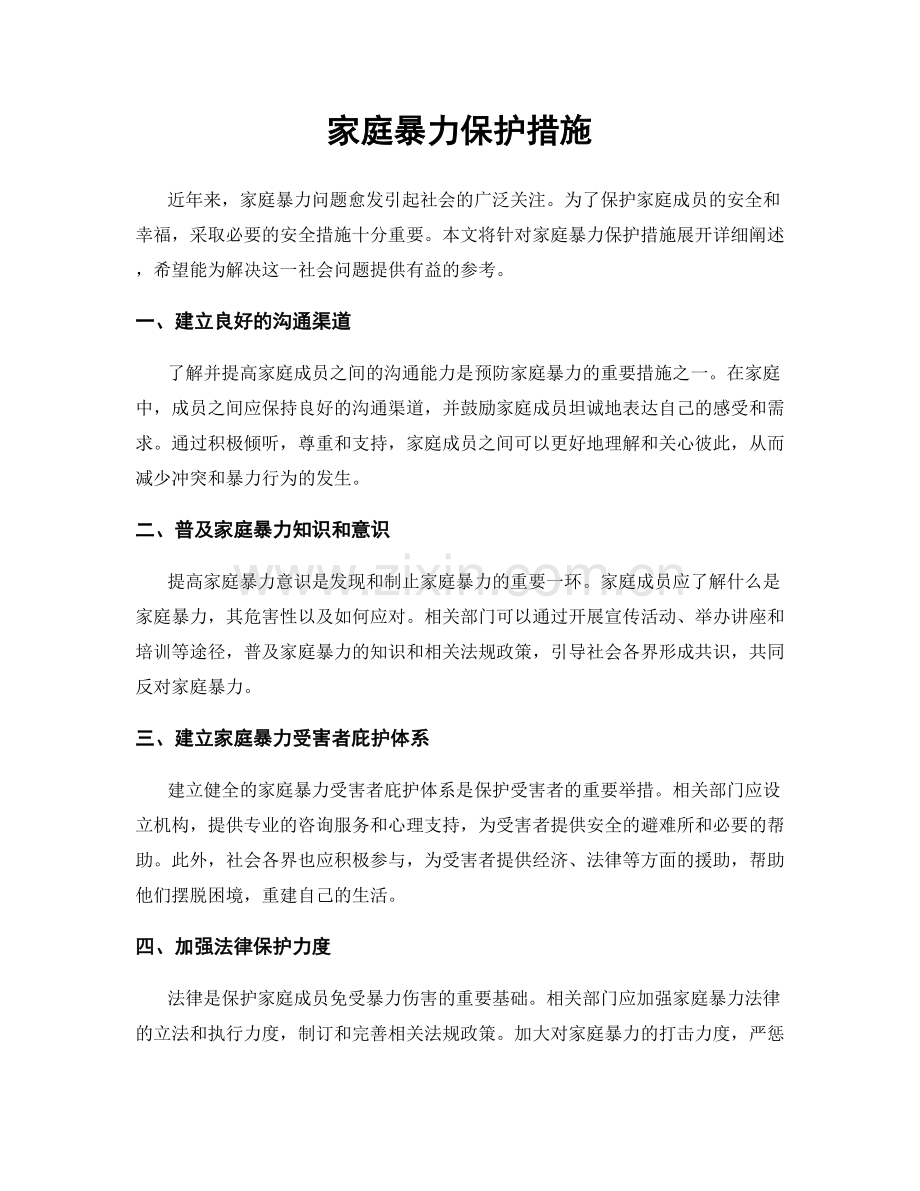 家庭暴力保护措施.docx_第1页