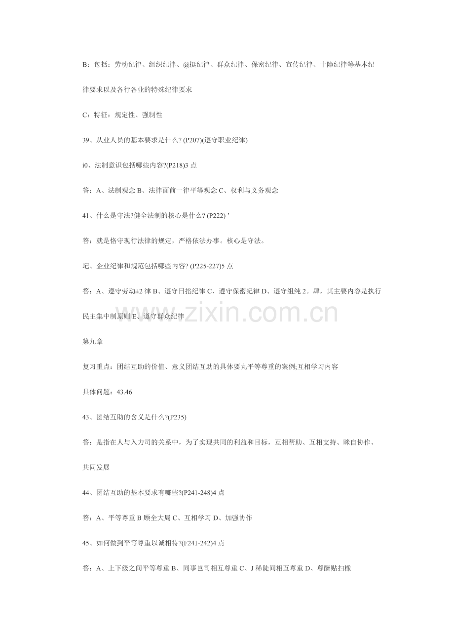 人力资源管理员助理人力资源管理师职业道德复习资料.doc_第3页