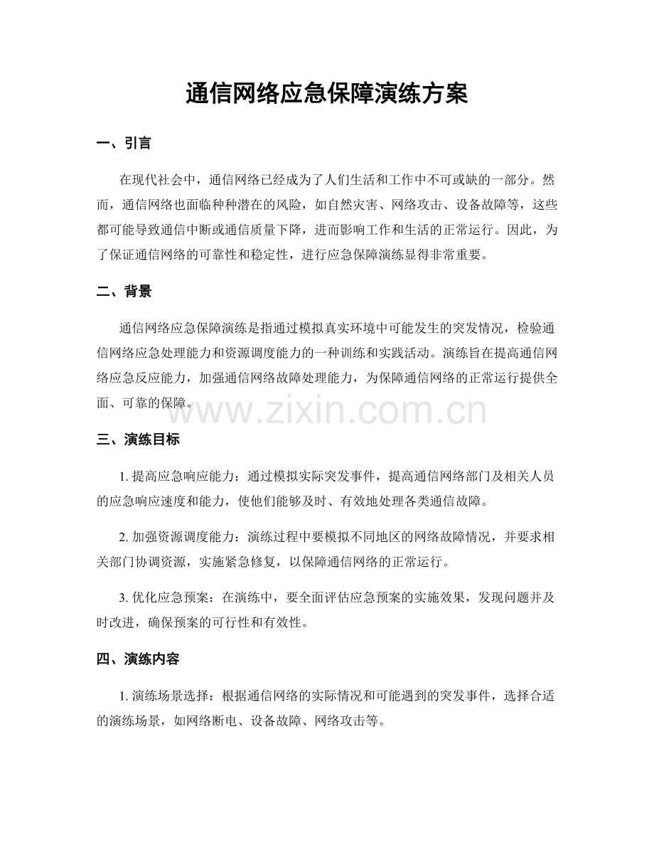 通信网络应急保障演练方案.docx_第1页