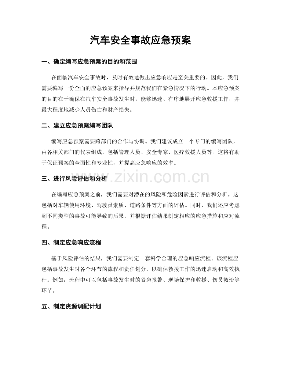 汽车安全事故应急预案.docx_第1页