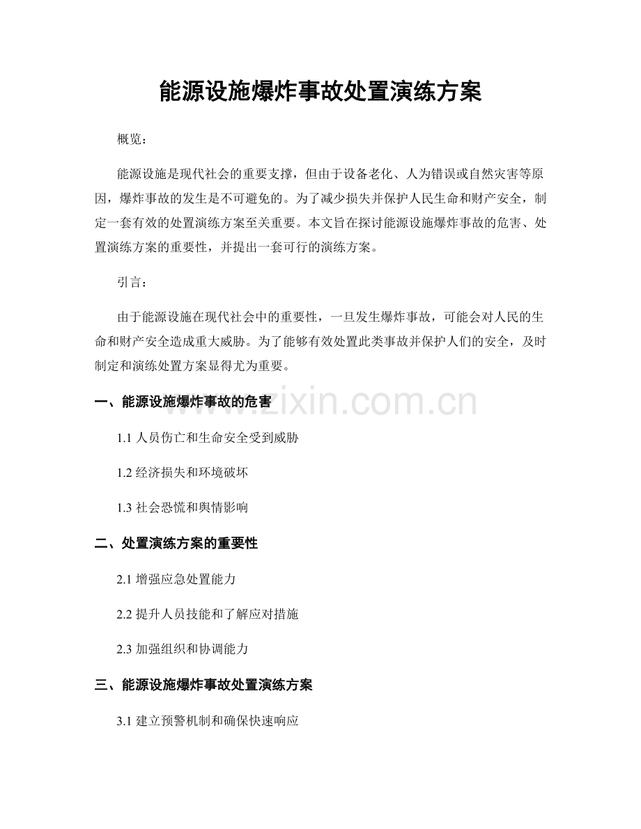 能源设施爆炸事故处置演练方案.docx_第1页