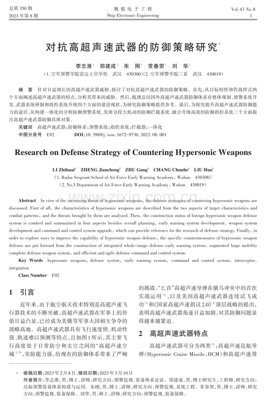 对抗高超声速武器的防御策略研究.pdf_第1页