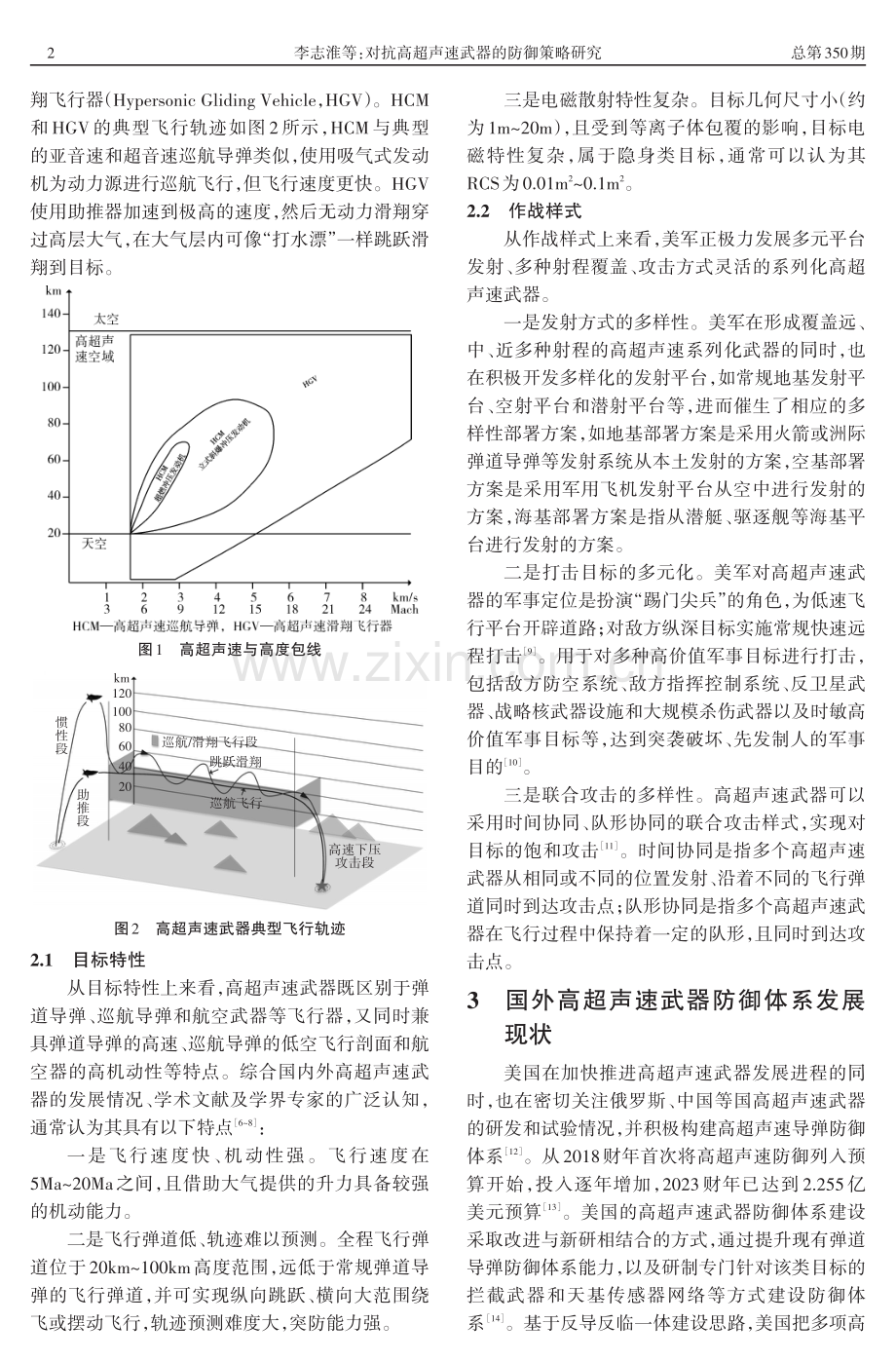 对抗高超声速武器的防御策略研究.pdf_第2页