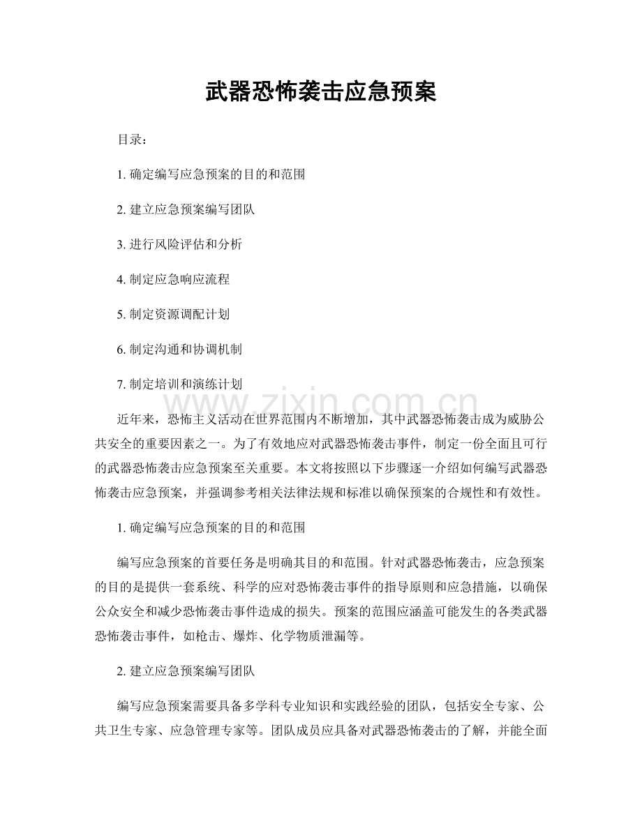 武器恐怖袭击应急预案.docx_第1页