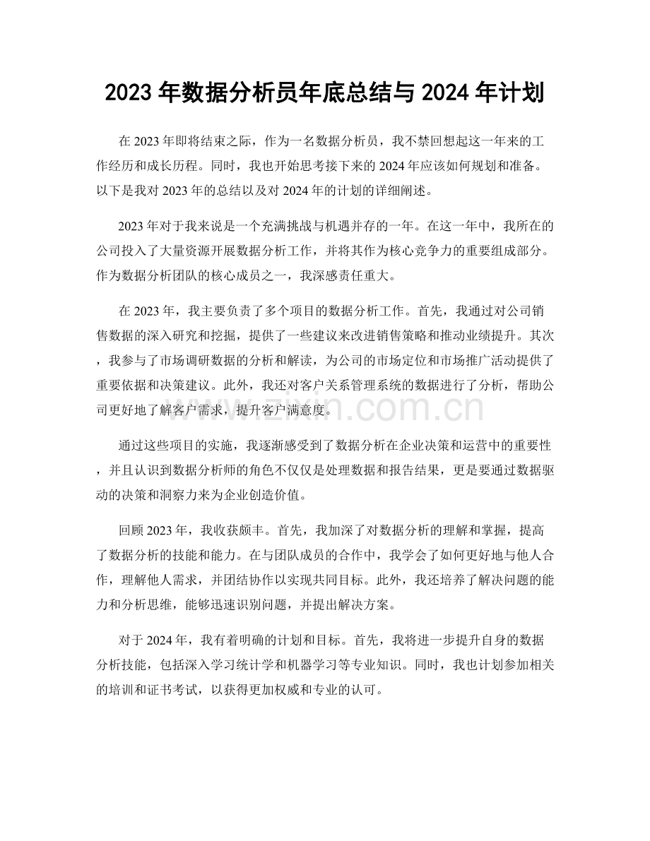 2023年数据分析员年底总结与2024年计划.docx_第1页