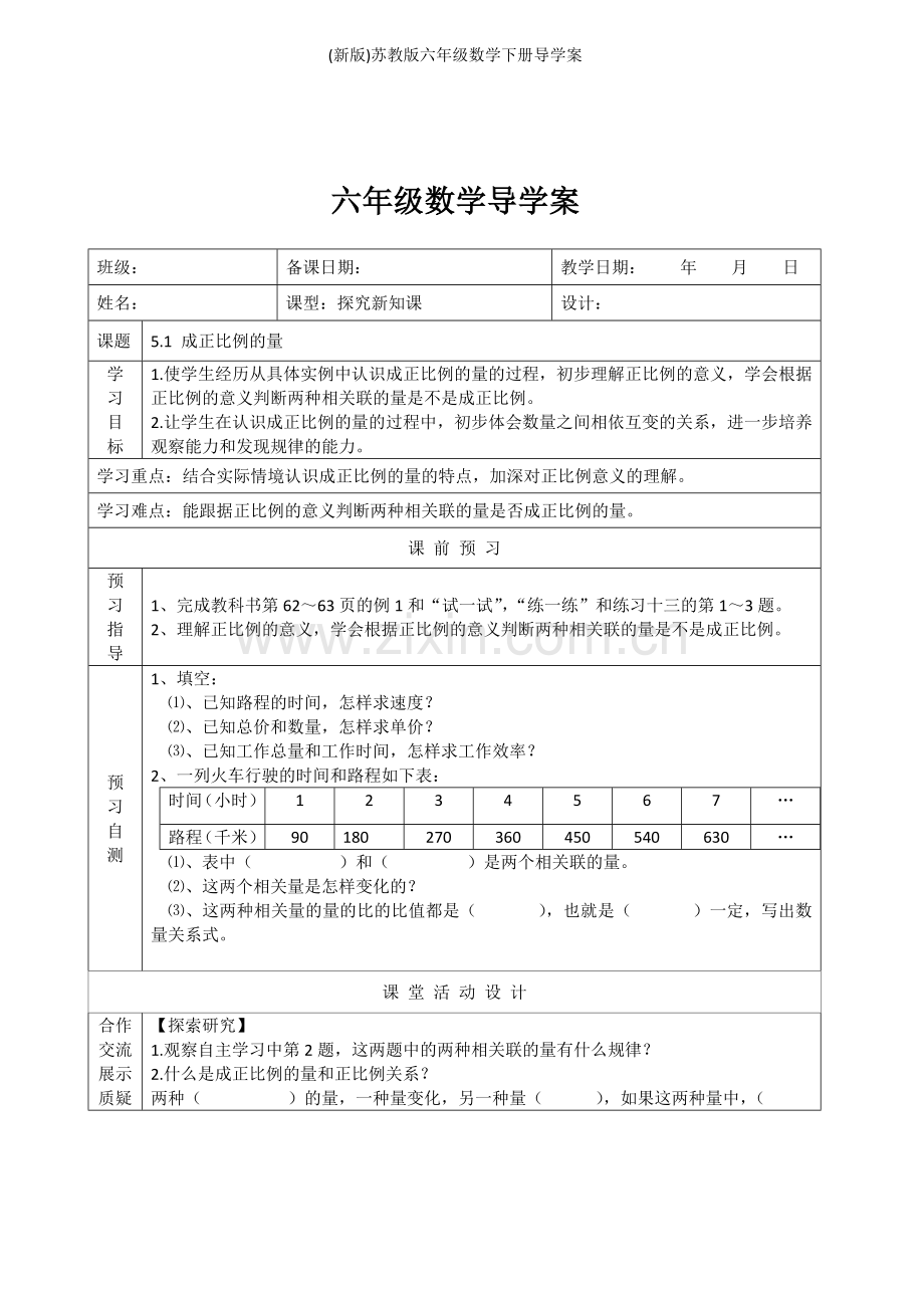 (新版)苏教版六年级数学下册导学案.doc_第1页