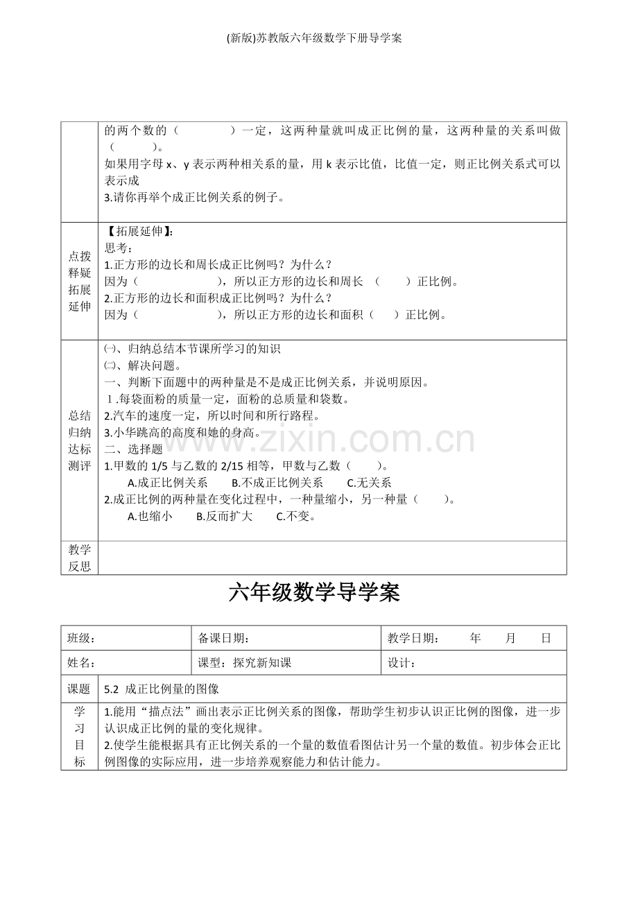 (新版)苏教版六年级数学下册导学案.doc_第2页