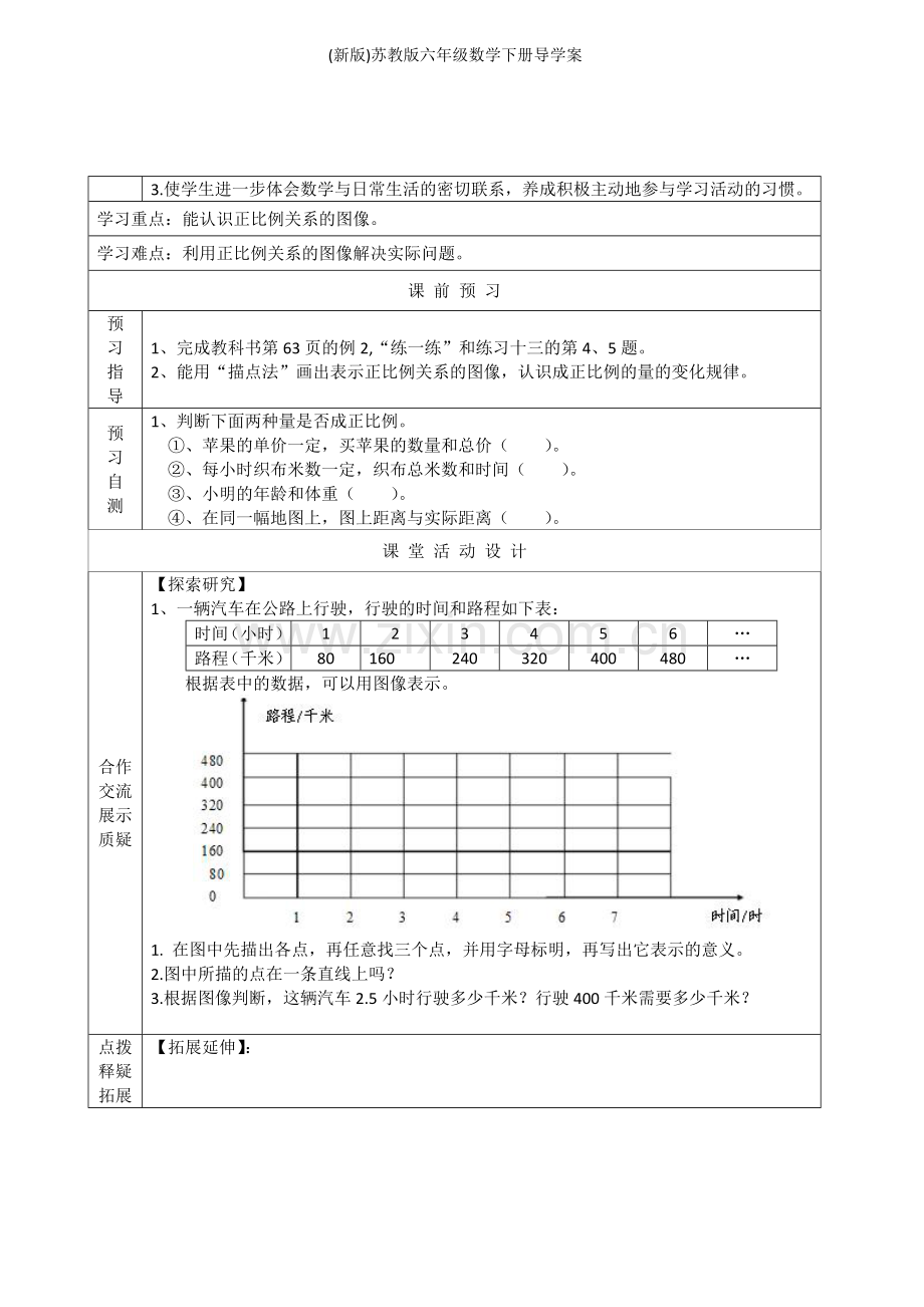 (新版)苏教版六年级数学下册导学案.doc_第3页