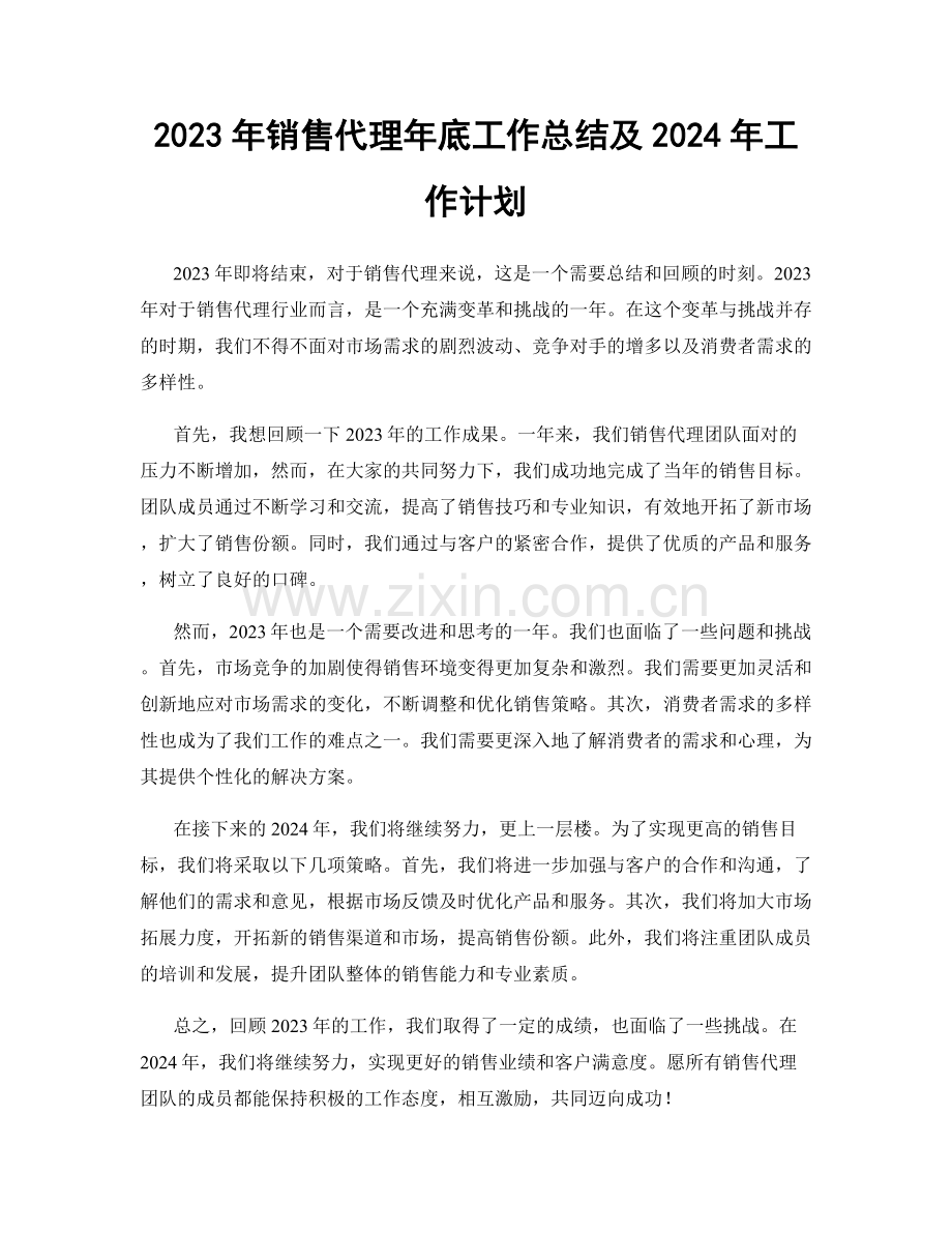 2023年销售代理年底工作总结及2024年工作计划.docx_第1页