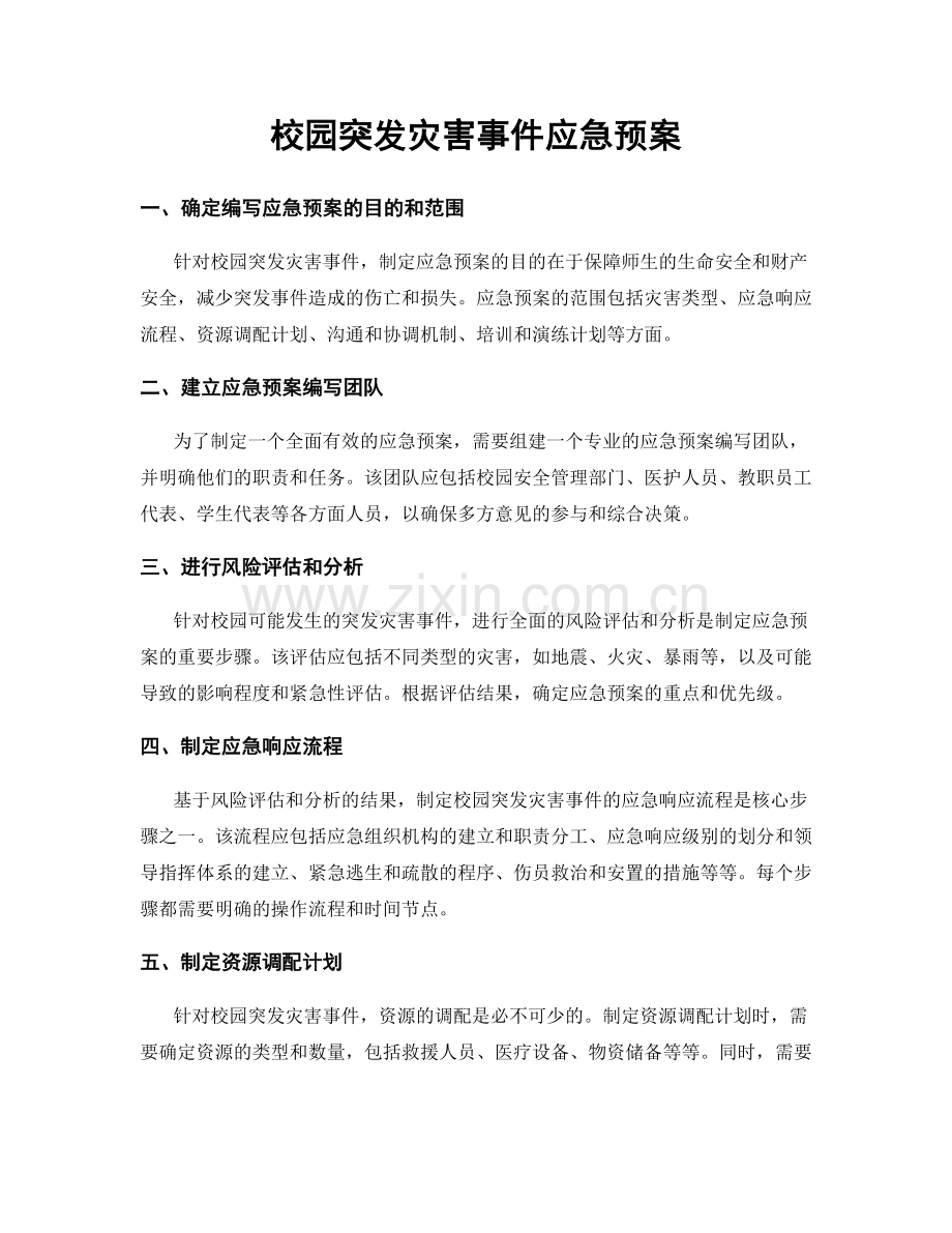 校园突发灾害事件应急预案.docx_第1页