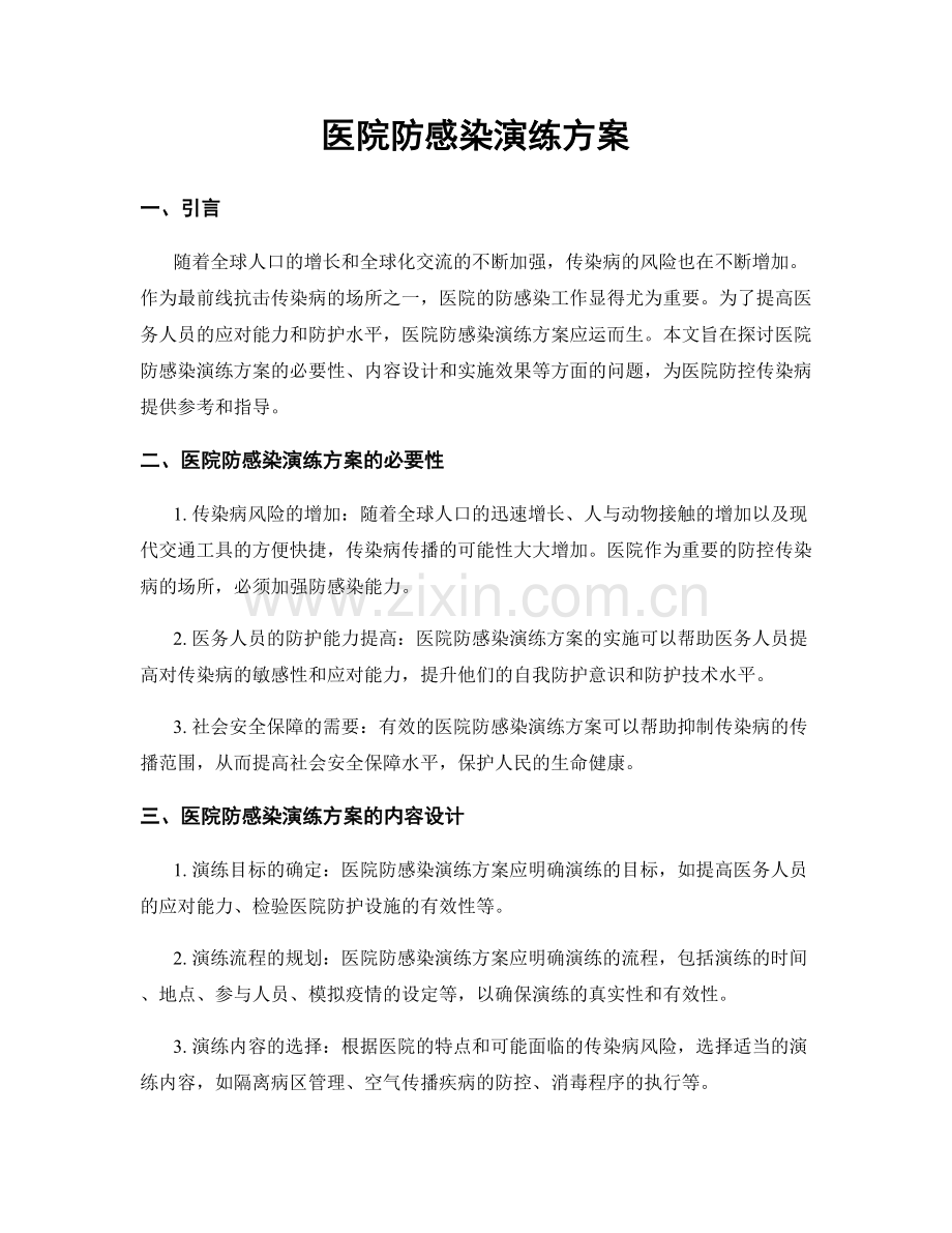 医院防感染演练方案.docx_第1页