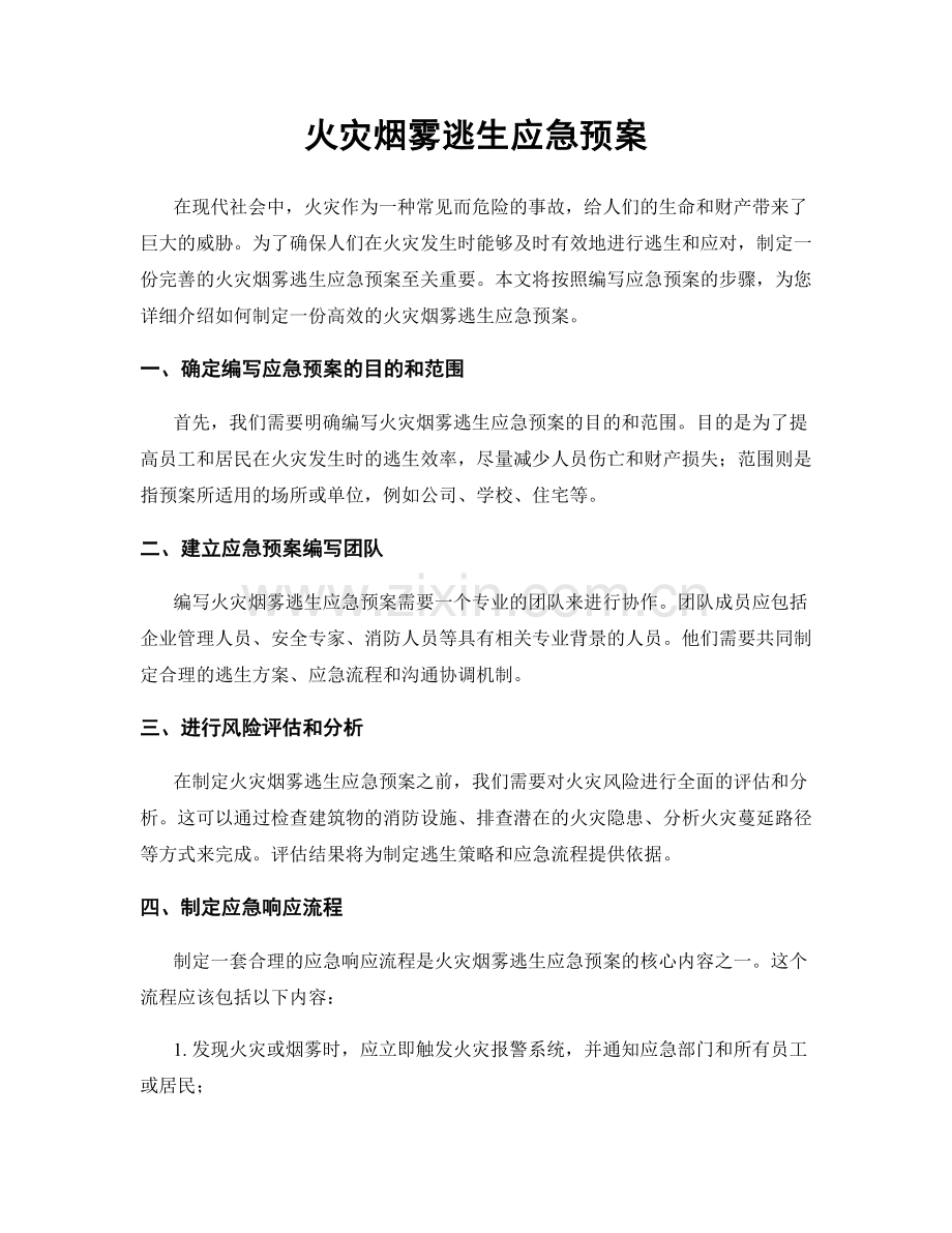 火灾烟雾逃生应急预案.docx_第1页