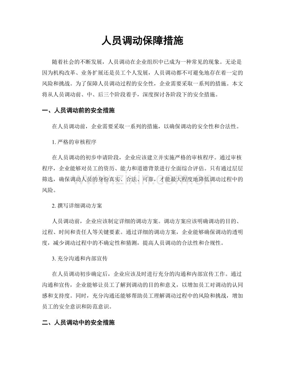 人员调动保障措施.docx_第1页