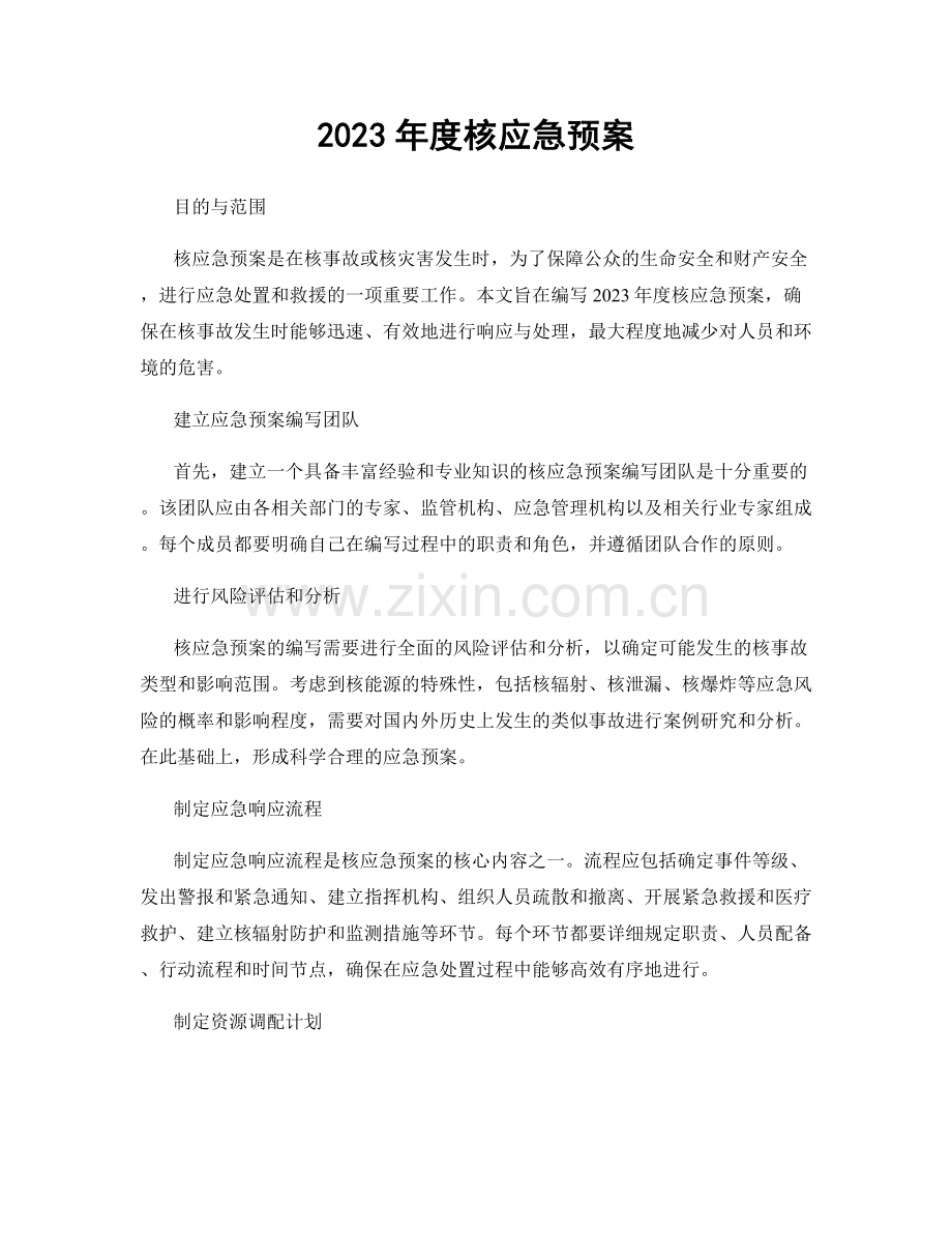 2023年度核应急预案.docx_第1页