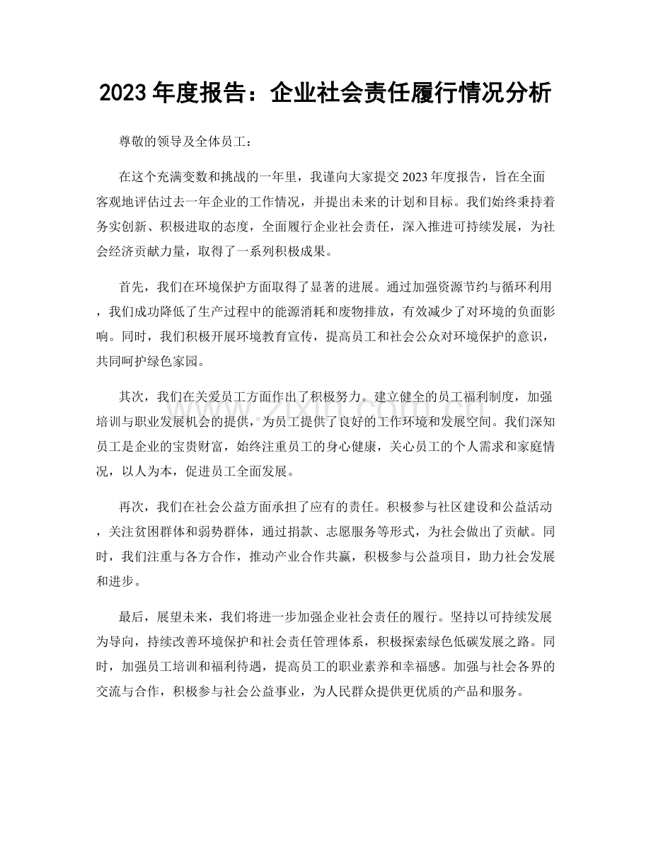 2023年度报告：企业社会责任履行情况分析.docx_第1页