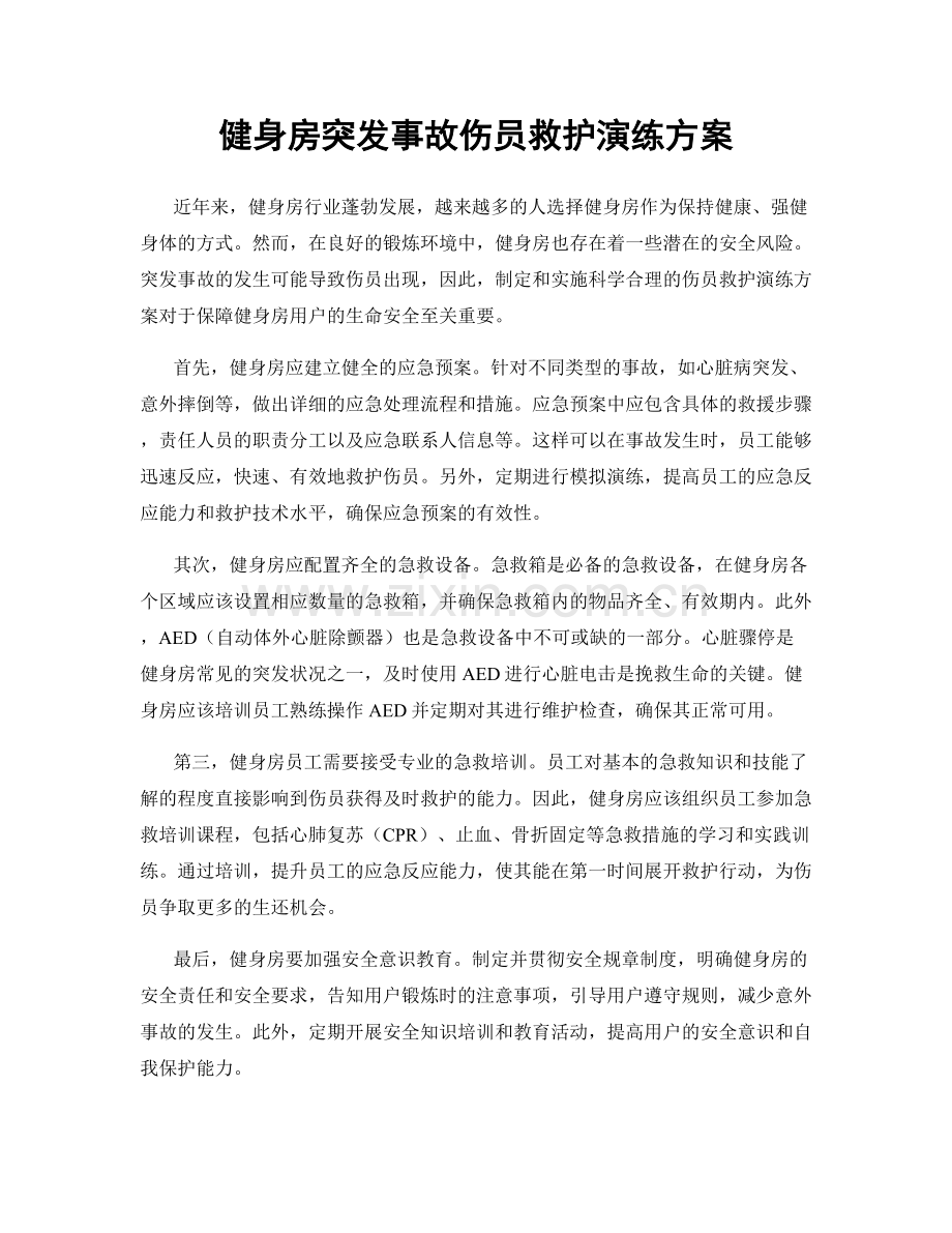 健身房突发事故伤员救护演练方案.docx_第1页