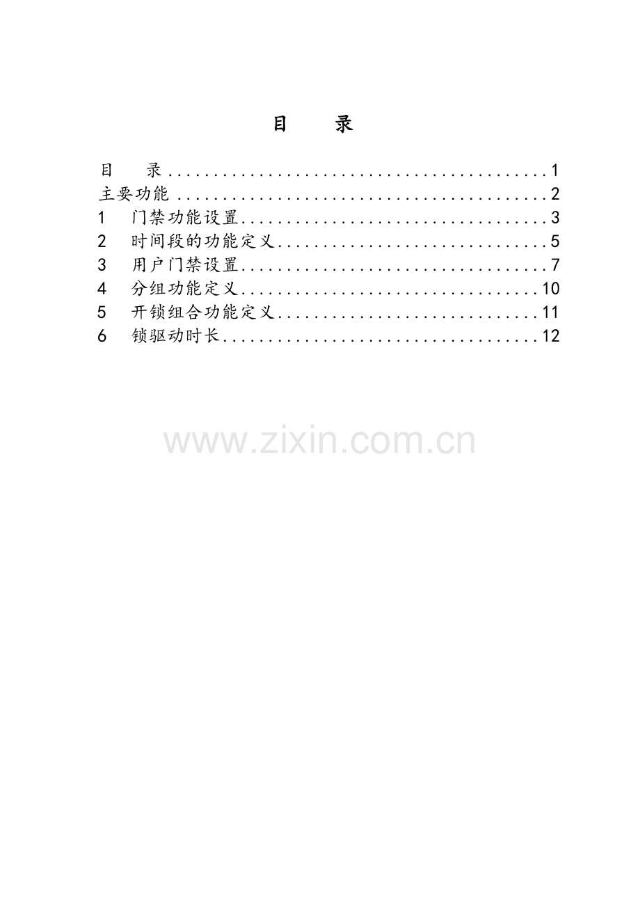 F7门禁操作指南.doc_第1页