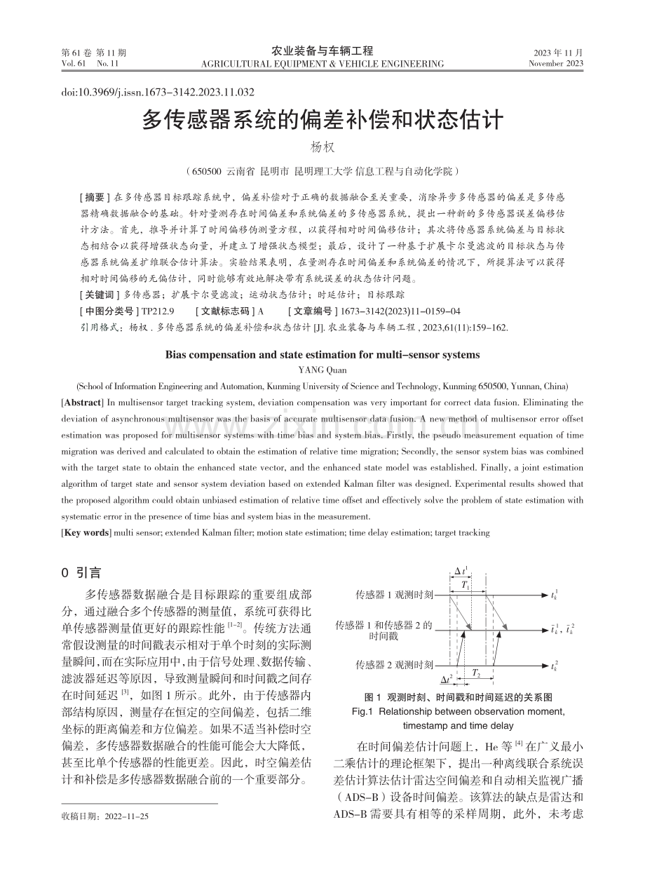 多传感器系统的偏差补偿和状态估计.pdf_第1页