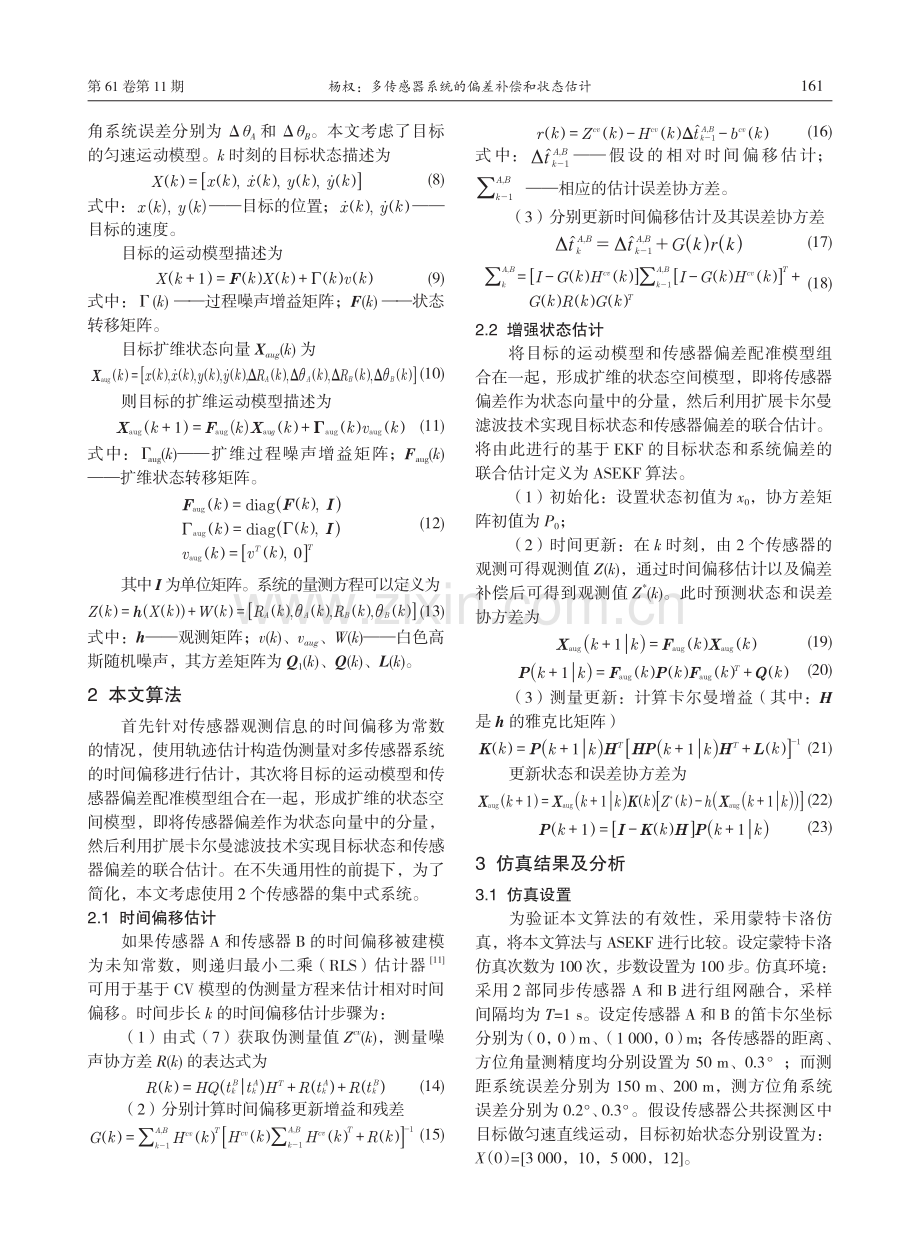 多传感器系统的偏差补偿和状态估计.pdf_第3页