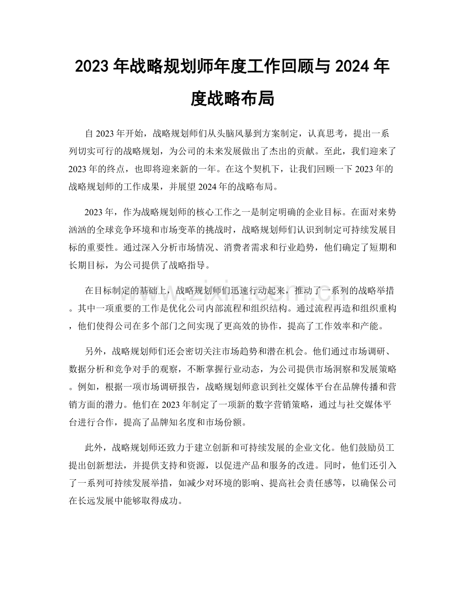 2023年战略规划师年度工作回顾与2024年度战略布局.docx_第1页