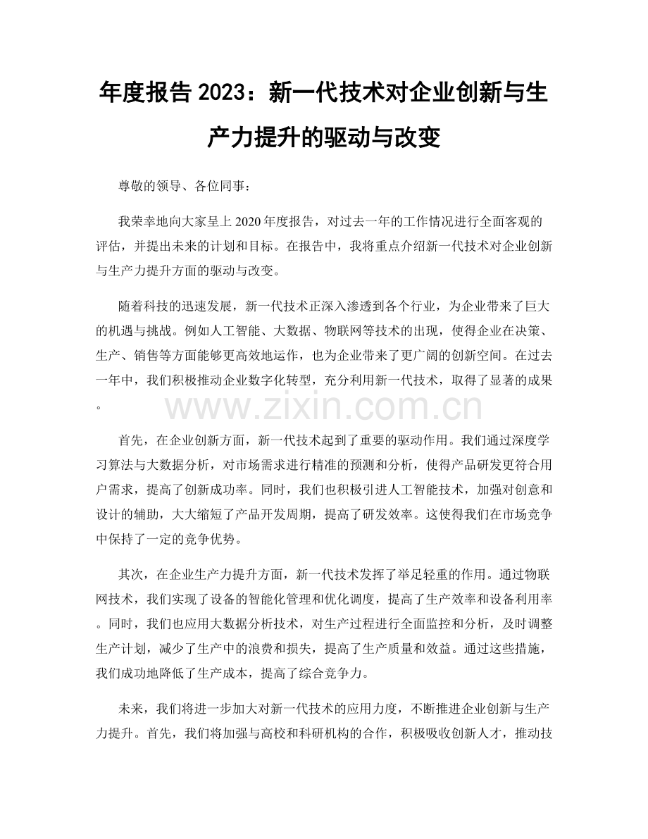 年度报告2023：新一代技术对企业创新与生产力提升的驱动与改变.docx_第1页