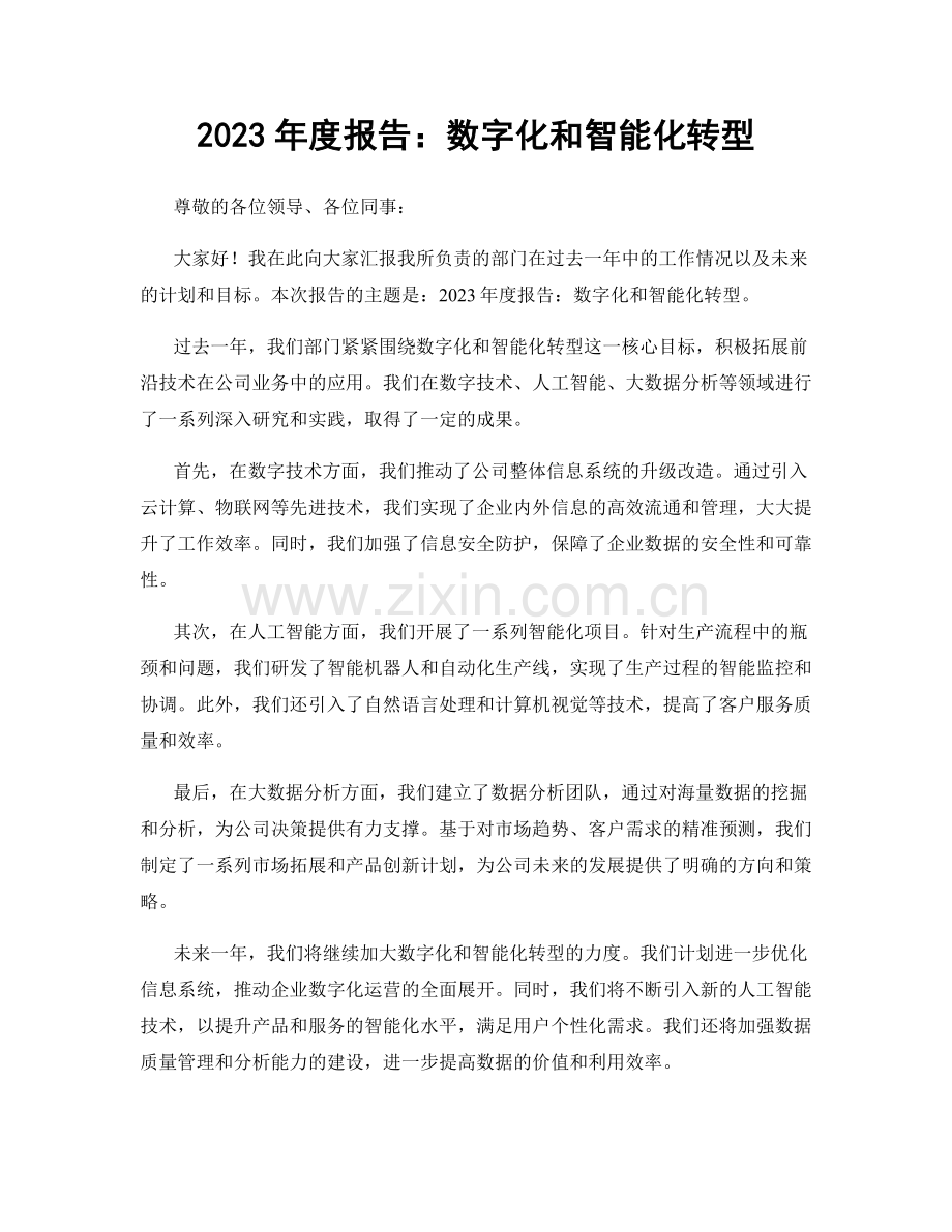 2023年度报告：数字化和智能化转型.docx_第1页