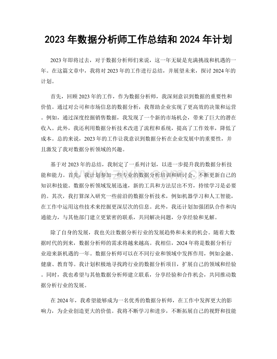 2023年数据分析师工作总结和2024年计划.docx_第1页