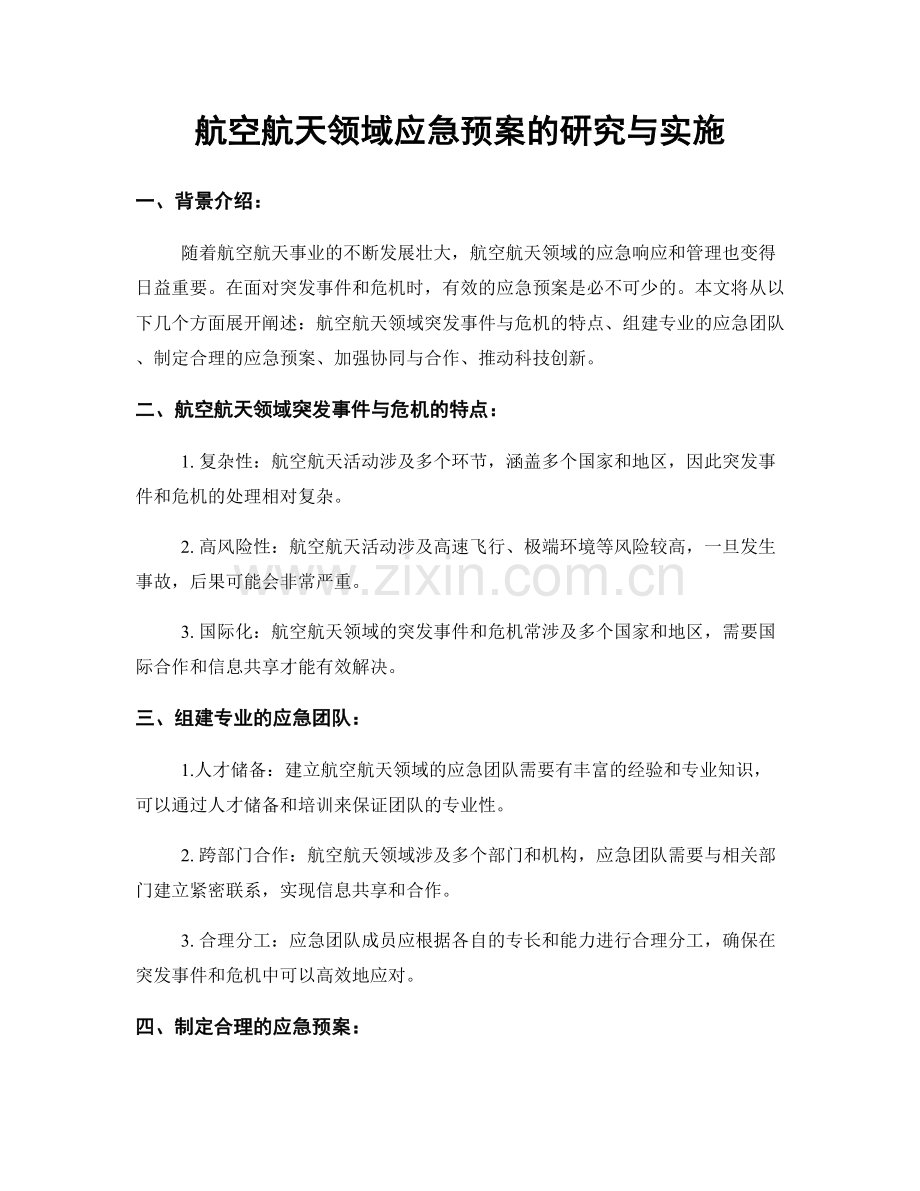 航空航天领域应急预案的研究与实施.docx_第1页