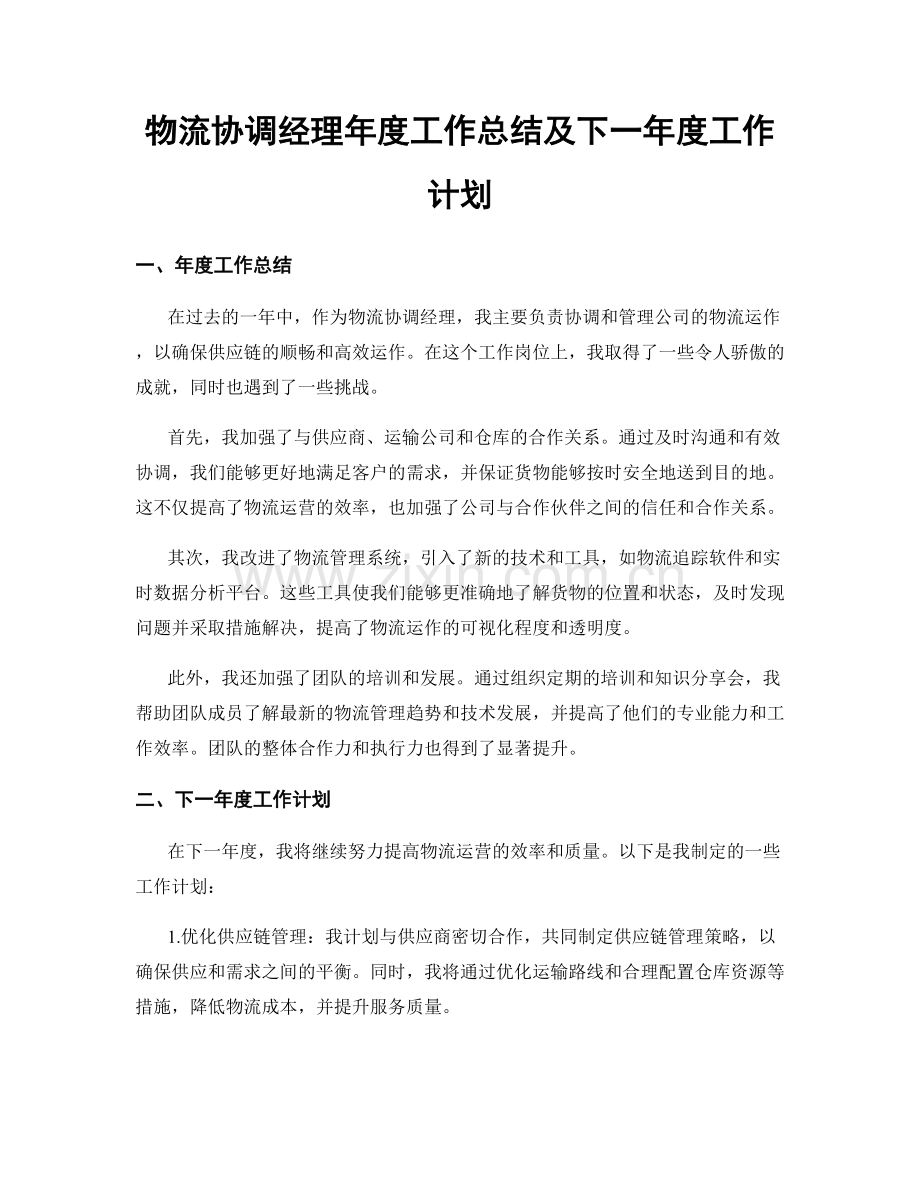 物流协调经理年度工作总结及下一年度工作计划.docx_第1页