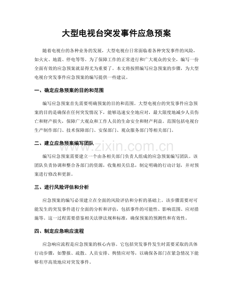 大型电视台突发事件应急预案.docx_第1页