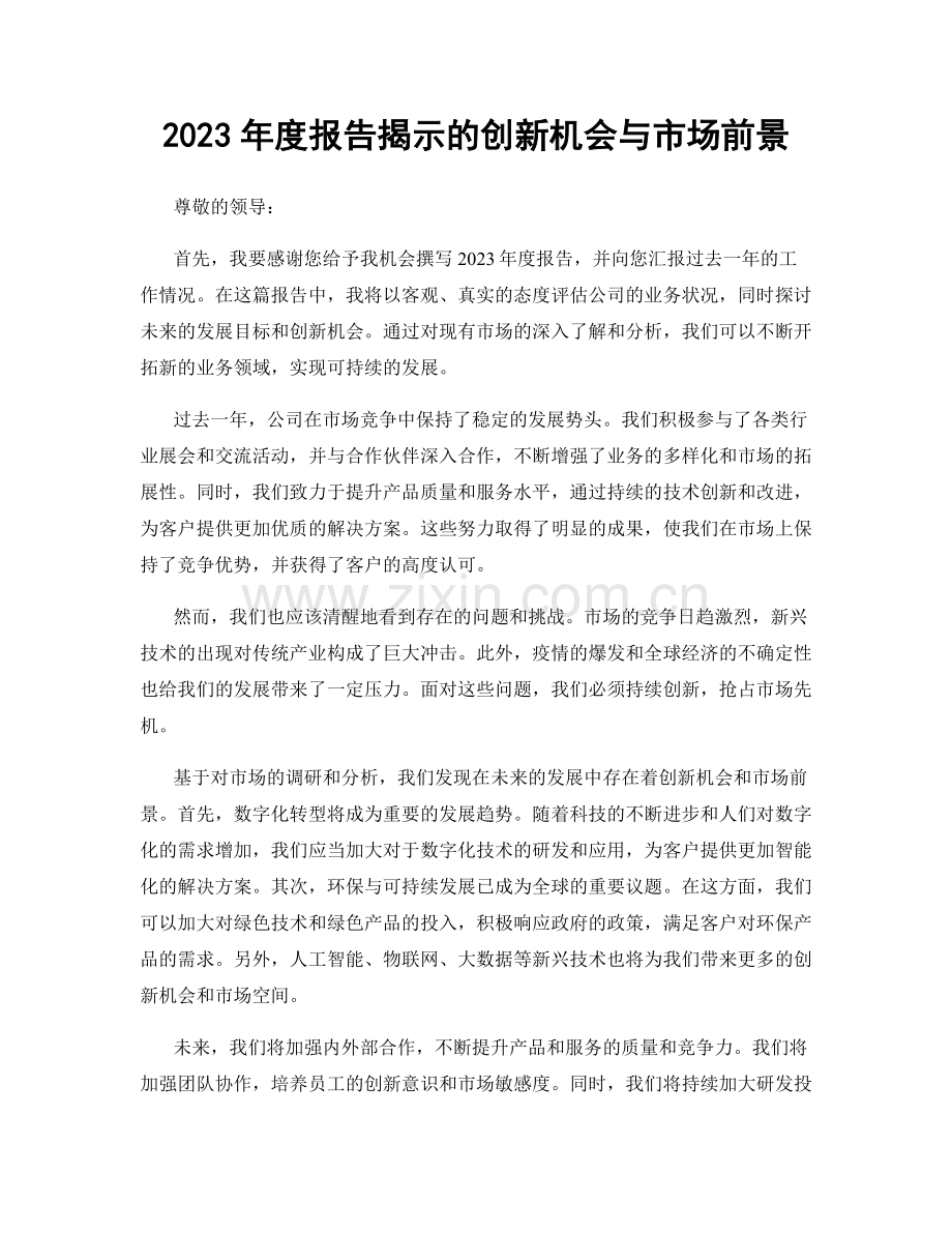 2023年度报告揭示的创新机会与市场前景.docx_第1页