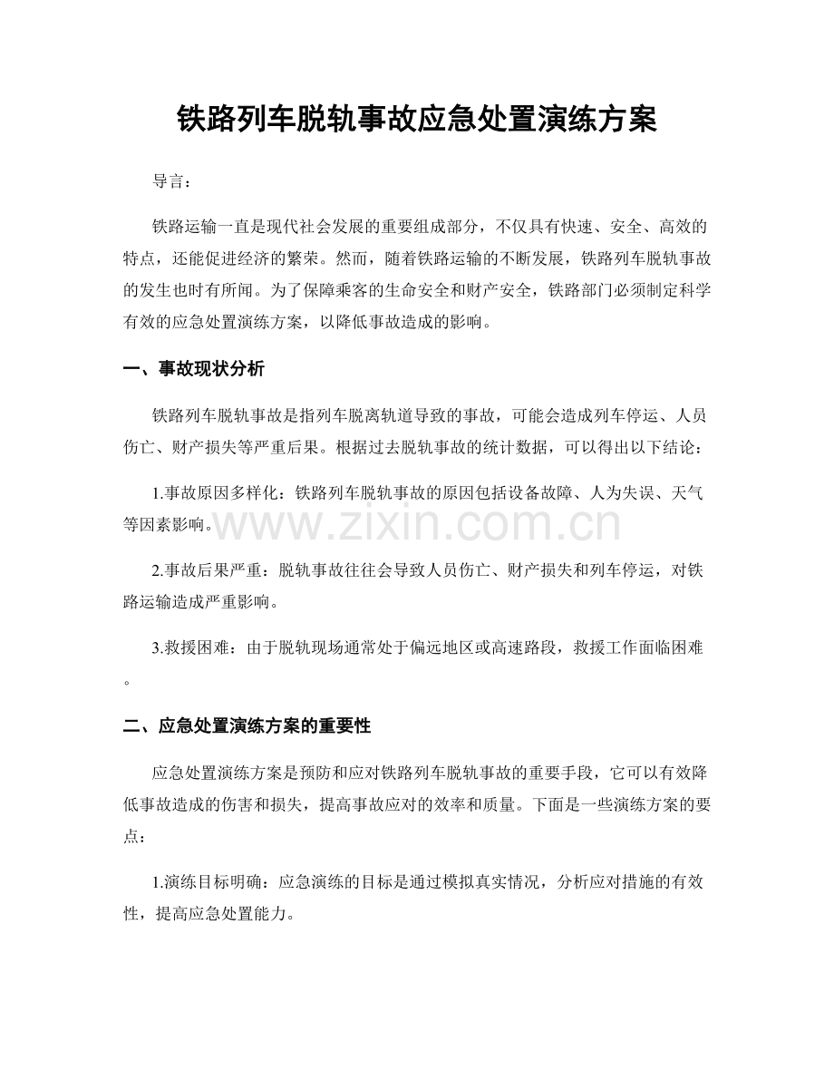 铁路列车脱轨事故应急处置演练方案.docx_第1页