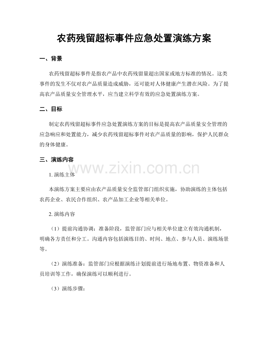 农药残留超标事件应急处置演练方案.docx_第1页