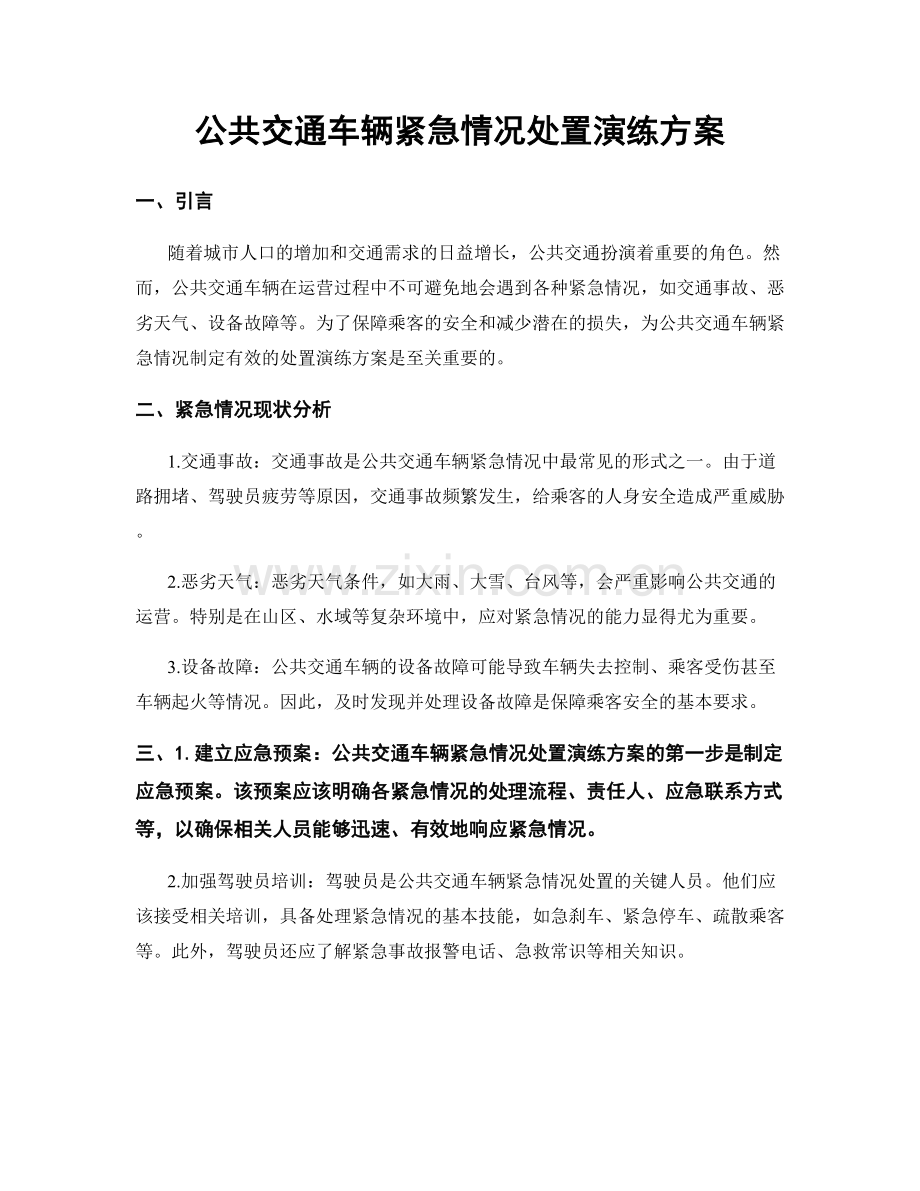 公共交通车辆紧急情况处置演练方案.docx_第1页