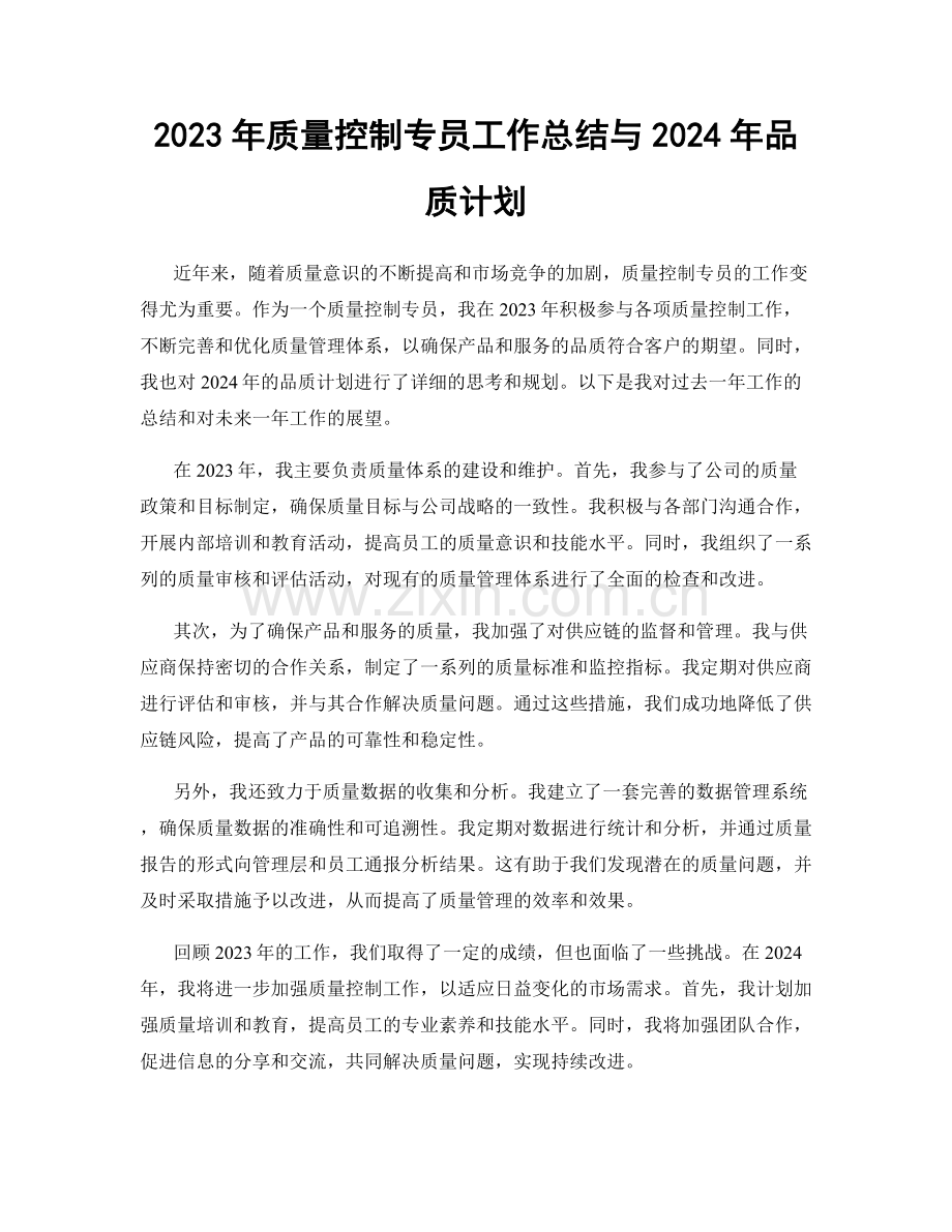 2023年质量控制专员工作总结与2024年品质计划.docx_第1页