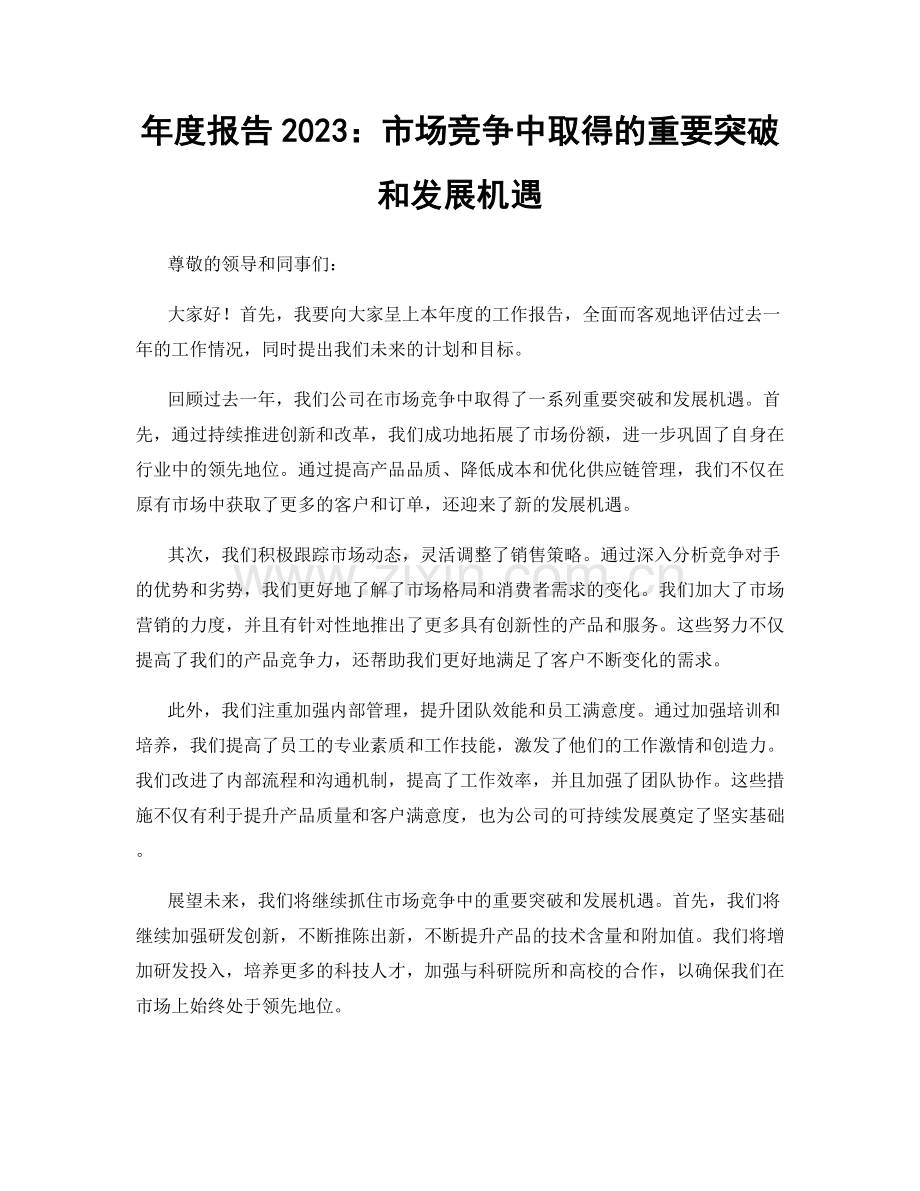 年度报告2023：市场竞争中取得的重要突破和发展机遇.docx_第1页