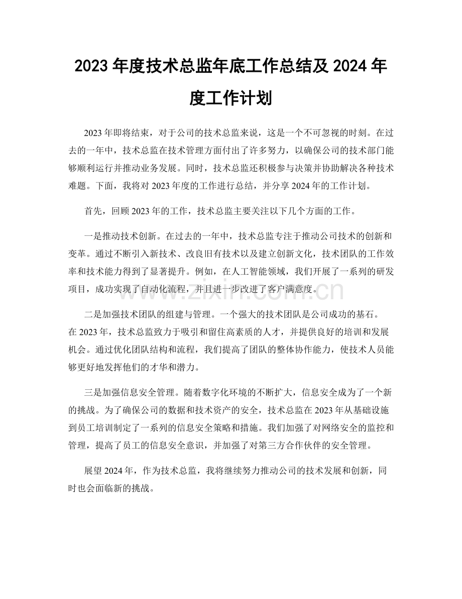 2023年度技术总监年底工作总结及2024年度工作计划.docx_第1页