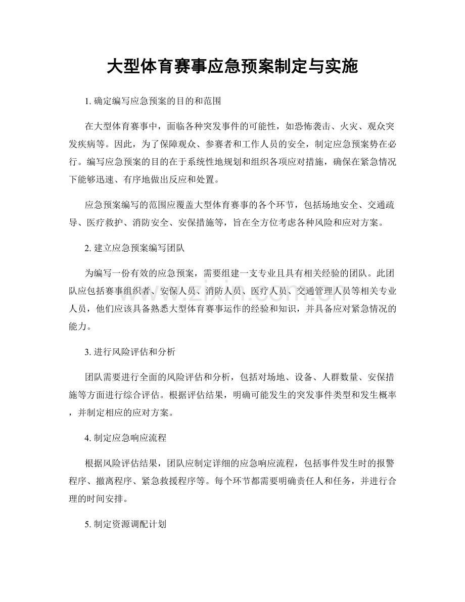 大型体育赛事应急预案制定与实施.docx_第1页