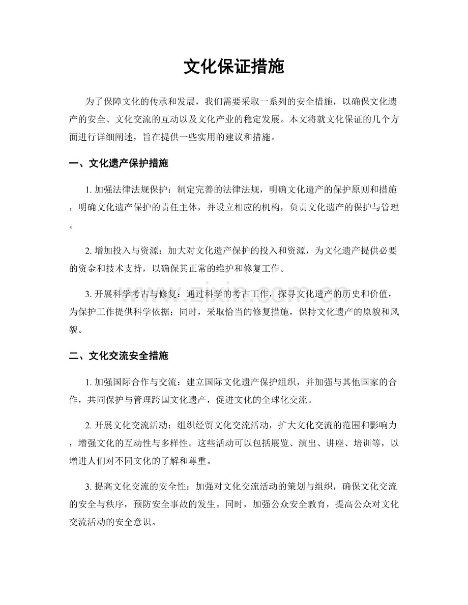 文化保证措施.docx_第1页