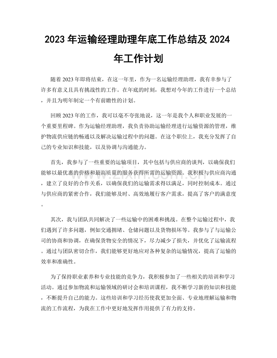 2023年运输经理助理年底工作总结及2024年工作计划.docx_第1页